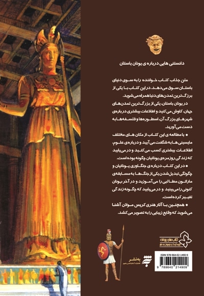 دانستنی هایی درباره ی یونان باستان